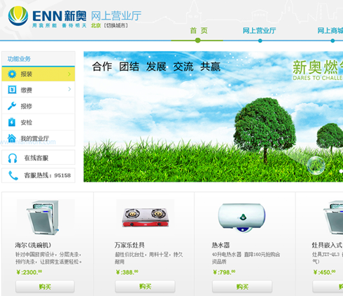 新奧集團燃氣營業(yè)廳網站界面設計