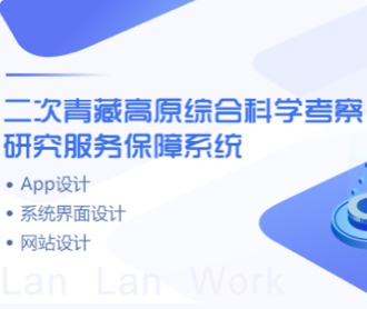 青藏高原考察保障系統、網站、APPUIUE設計