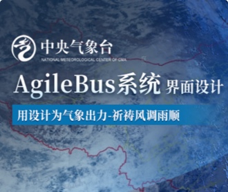 中央氣象臺AgileBus系統界面設計（保密）