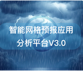 國家氣象中心-智能網(wǎng)格預報應用分析平臺V3.0